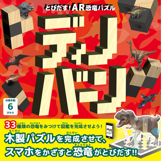 とびだす!AR恐竜パズル ディノバーン(3個セット) 飛び出すAR 恐竜パズル ディノバーン – GIFT TEN INDUSTRY.K.K